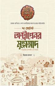 [9789843537195-1] দ্য গ্রেটেস্ট অন্ট্রাপ্রেনর মুহাম্মাদ [সাল্লাল্লাহু আলাইহি ওয়া সাল্লাম