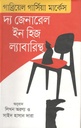 দ্য জেনারেল ইন হিজ ল্যাবারিন্থ