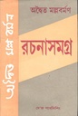অদ্বৈত মল্লবর্মণ রচনাসমগ্র
