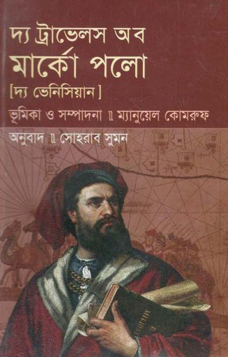 [9789849054542-1] দ্য ট্রাভেল অব মার্কো পলো