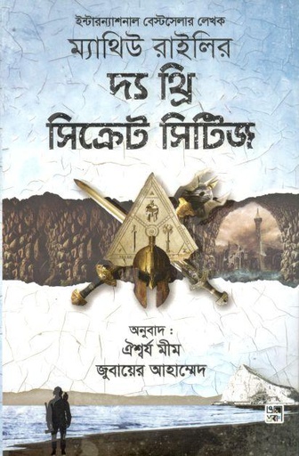 [9789849499787-1] দ্য থ্রি সিক্রেট সিটিজ ( ম্যাথিউ রাইলি)