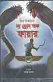 [9789849311744-1] দ্য থ্রোন অফ ফায়ার ( রিক রিওরড্যান)