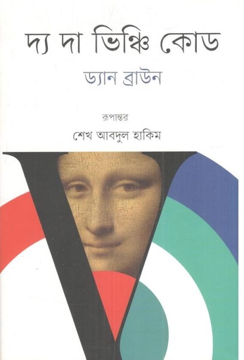 [9789849780335-1] দ্য দা ভিঞ্চি কোড ( ড্যান ব্রাউন) (বাতিঘর)
