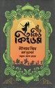 দ্য নিউ কিংডম (উইলবার স্মিথ, মার্ক চ্যাডবর্ন )