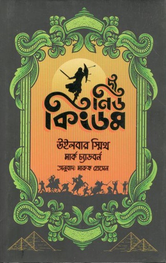[9789849448297-2] দ্য নিউ কিংডম (উইলবার স্মিথ, মার্ক চ্যাডবর্ন )