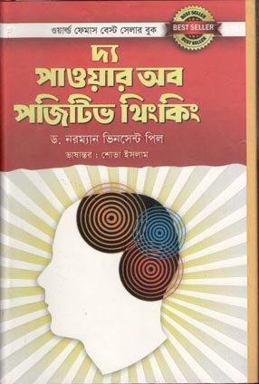 [9879848035980-1] দ্য পাওয়ার অব পজিটিভ থিংকিং (গুলশান পাব:)