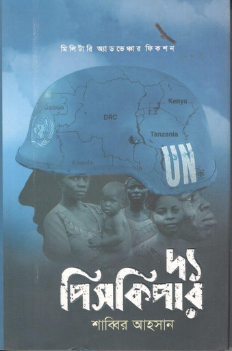 [9789849746393-1] দ্য পিসকিপার (শব্দশৈলী )