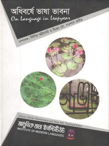 [9789843495518-1] অধিবর্ষে ভাষা ভাবনা