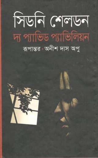 [9789119555-1] দ্য প্যাভিড প্যাভিলিয়ন (অনিন্দ্য প্রকাশ)