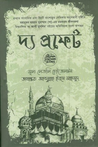 [9789849405337-1] দ্য প্রফেট (লেজলি হেইজেলটন) (আদী)