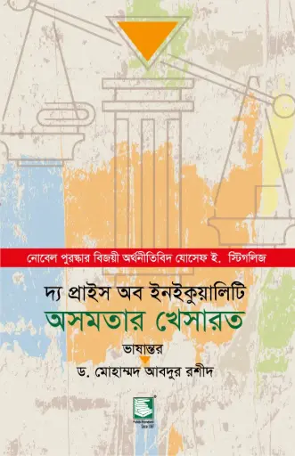 [9789849408277-2] দ্য প্রাইস অব ইনইকুয়ালিটি : অসমতার খেসারত