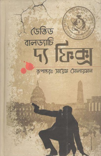 [9789849448266-1] দ্য ফিক্স (ডেভিড বালড্যাচি)