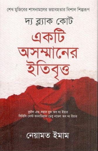 [9789849909132-1] দ্য ব্ল্যাক কোট : একটি অসম্মানের ইতিবৃত্ত
