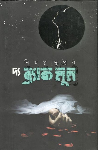 [9789849334569-1] দ্য ব্ল্যাক মুন