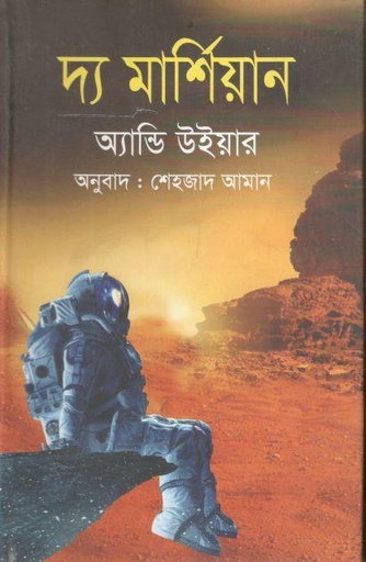 [9789849530169-1] দ্য মার্শিয়ান