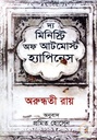 দ্য মিনিস্ট্রি অফ আটমোস্ট হ্যাপিনেস (অন্যধারা)
