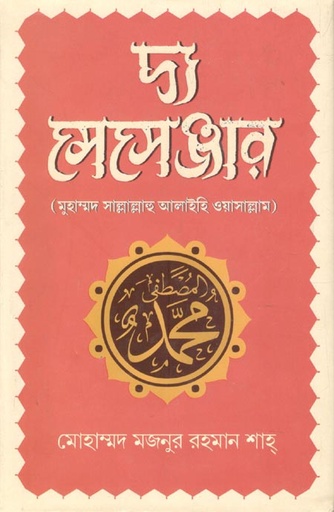 [9789849684930-1] দ্য মেসেঞ্জার : মুহাম্মদ সাল্লাল্লাহু আলাইহি ওয়াসাল্লাম