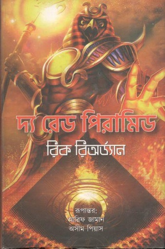 [9789849311966-1] দ্য রেড পিরামিড ( রিক রিওরড্যান) (রোদেলা)