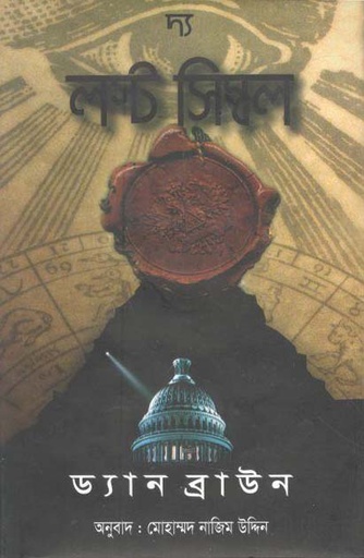 [9789848729410-4] দ্য লস্ট সিম্বল : ড্যান ব্রাউন