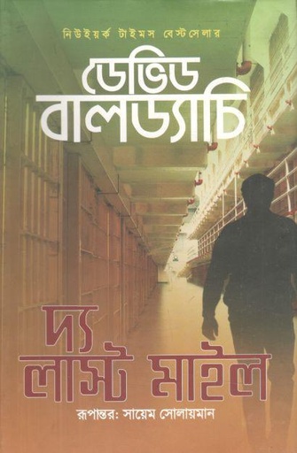 [9789849312055-1] দ্য লাস্ট মাইল (ডেভিড বালড্যাচি) (রোদেলা)