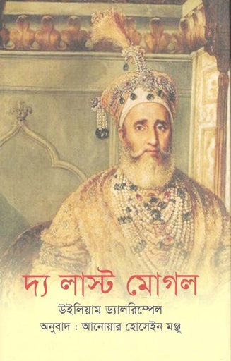 [9789849232896-1] দ্য লাস্ট মোগল