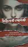 [9789848018611-1] দ্য সাইলেন্ট পেশেন্ট