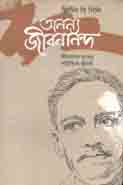 [978984876576X-1] অনন্য জীবনানন্দ : জীবনান্দ দাশের সাহিত্যিক জীবনী