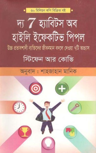 [9789849264652-1] দ্য সেভেন হ্যাবিট হাইলি ইফেক্টিভ পিপল (স্টিফেন আর কোভি) (মুক্তদেশ)