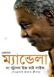 [9789849129424-1] দ্য স্ট্রাগল ইজ মাই লাইফ