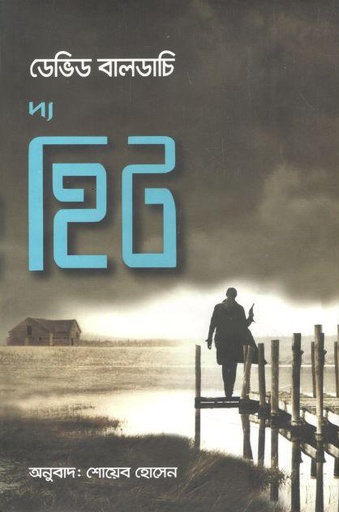 [9848742014-1] দ্য হিট ( ডেভিড বালড্যাচি)