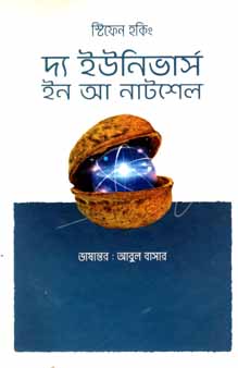 [9789845250696-1] দ্যা ইউনিভার্স ইন আ নাটশেল ( স্টিফেন হকিং)