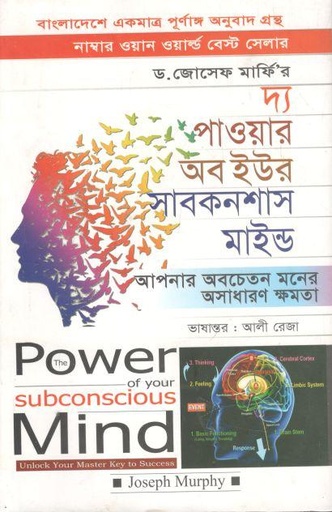 [9789893319000-1] দ্যা পাওয়ার অব সাবকনশাস মাইন্ড (দি ইউনিভার্সেল একাডেমি)