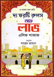 [9789849238041-2] দ্যা ফরটি রুলস অফ লাভ (এলিফ শাফাক)