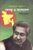 [9789843479839-1] দ্যোতনায়-দ্রোহে-শিল্পে-সংগ্রামে বঙ্গবন্ধু ও বাংলাদেশ
