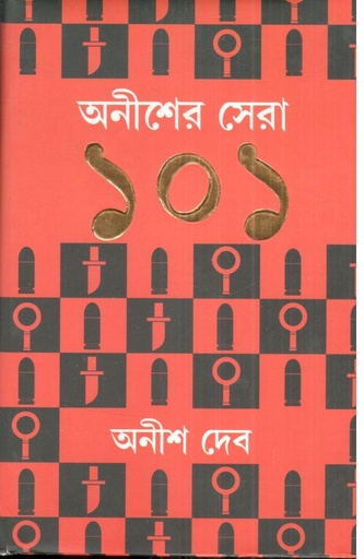 [9788183743051-1] অনীশের সেরা ১০১