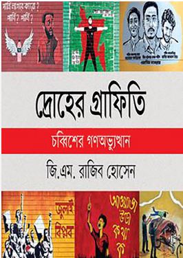 [9789849963608-1] দ্রোহের গ্রাফিতি : চব্বিশের গণঅভ্যুস্থান