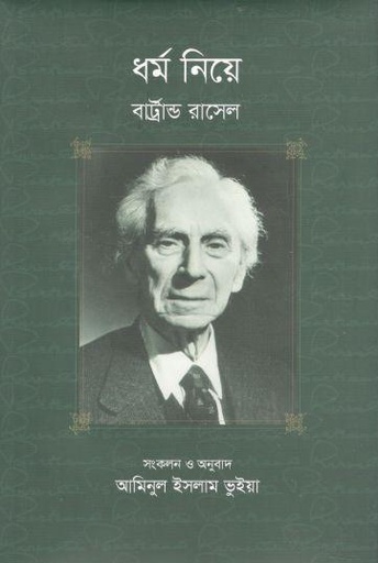 [9789844584143-1] ধর্ম নিয়ে (বার্ট্রান্ড রাসেল)