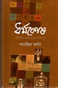 ধর্মকোষ : পৃথিবীর ধর্মসমূহের ইতিবৃত্ত