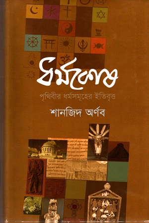 [9789848830666-1] ধর্মকোষ : পৃথিবীর ধর্মসমূহের ইতিবৃত্ত