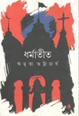 ধর্মাতীত