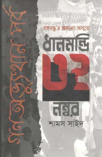 [9789844350069-1] ধানমন্ডি ৩২ নম্বর গণ অভ্যুত্থান পর্ব