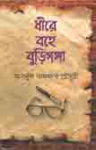 [9847014800308-1] ধীরে বহে বুড়িগঙ্গা