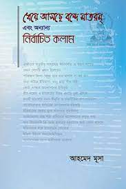 [9789841108281-1] ধেয়ে আসছে বন্দে মাতরম্ এবং অন্যান্য নির্বাচিত কলাম