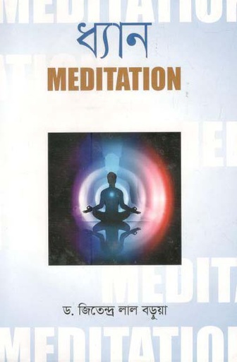 [9789844291928-1] ধ্যান