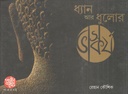 ধ্যান আর ধুলোর ভাস্কর্য