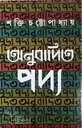 অনুবাদিত পদ্য