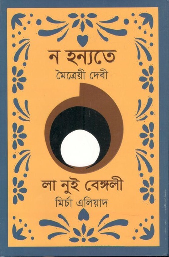 [9789849652014-1] ন হন্যতে : লা নুই বেঙ্গলী (সূর্যদোয় )