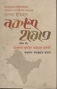 নকশে হায়াত : খণ্ড ১