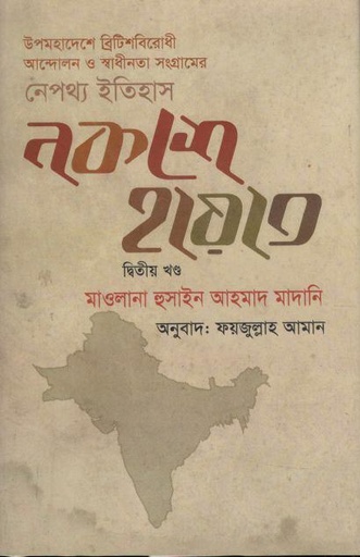 [9789847767123-1] নকশে হায়াত : খণ্ড ২