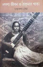 [9789381346761-1] নগণ্য জীবন ও ঠাকুমার খাতা